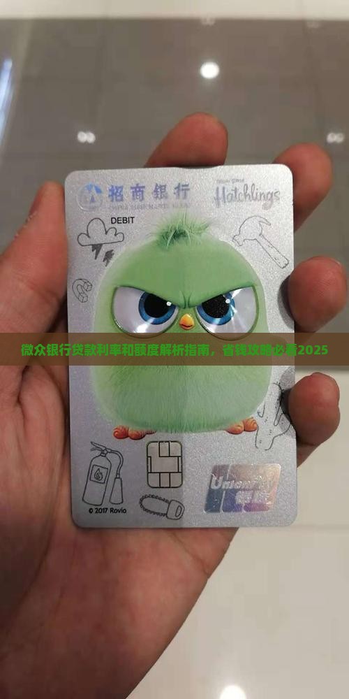 微众银行贷款利率和额度
