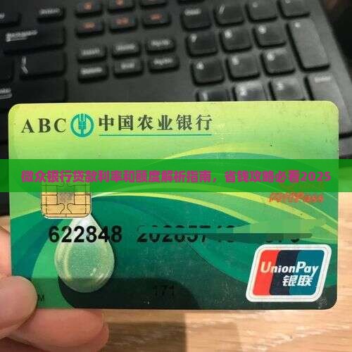 微众银行贷款利率和额度