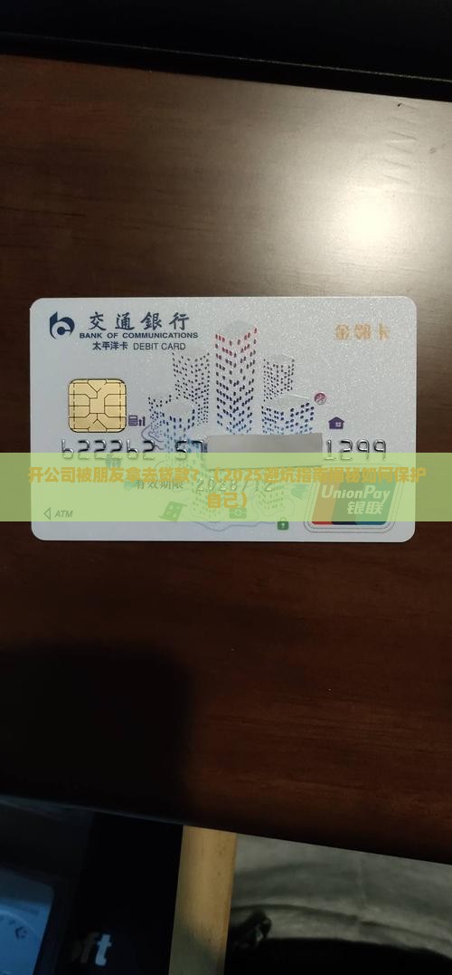 开公司被朋友拿去贷款