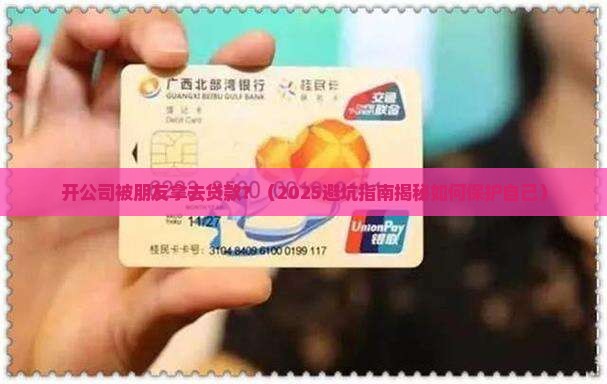 开公司被朋友拿去贷款