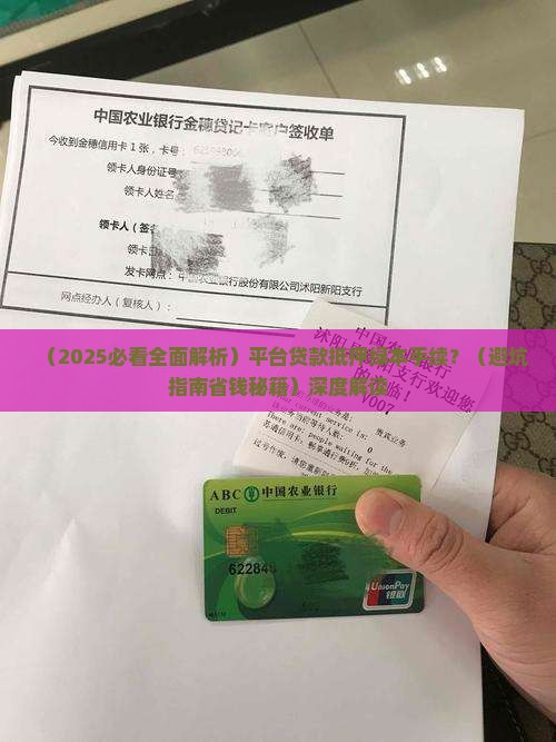 平台贷款抵押绿本手续