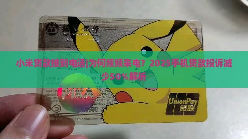 小米贷款接到电话