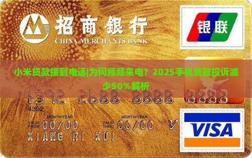 小米贷款接到电话