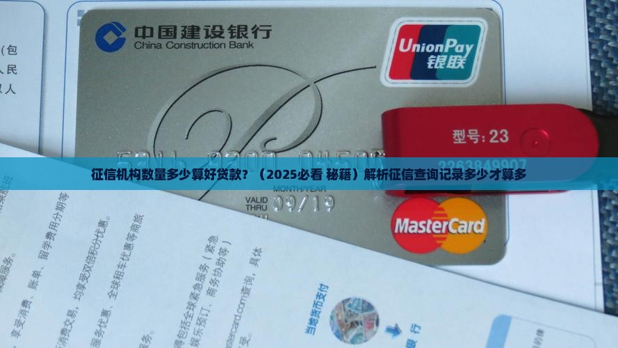 征信机构数量多少算好贷款
