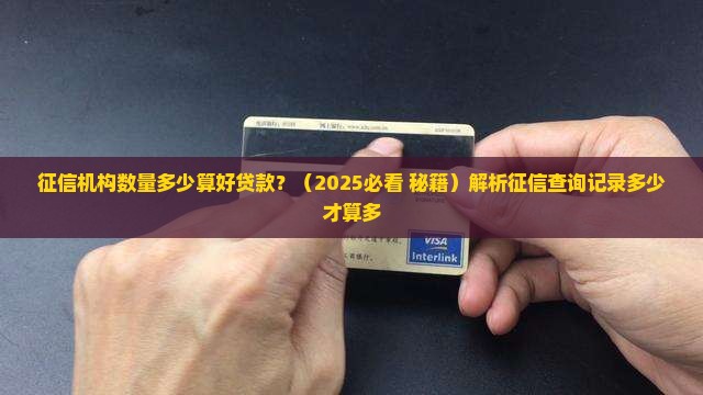征信机构数量多少算好贷款