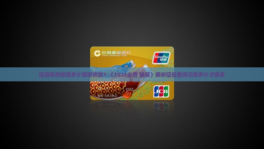 征信机构数量多少算好贷款