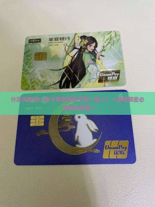 分乐贷款和小赢卡贷是一家吗