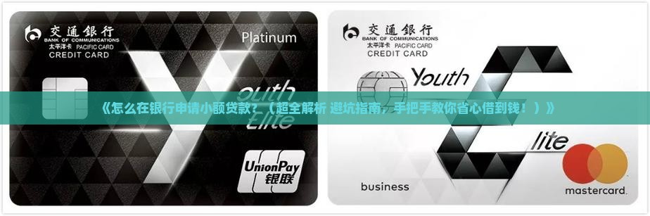 怎么在银行申请小额贷款 怎么在银行申请小额贷款