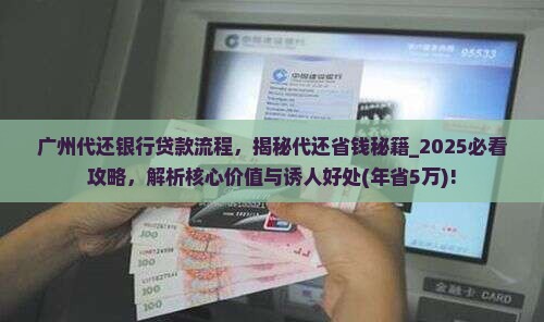 广州代还银行贷款流程