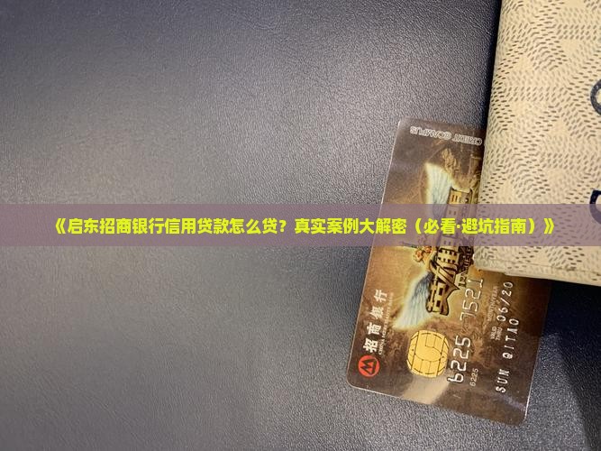 启东招商银行信用贷款