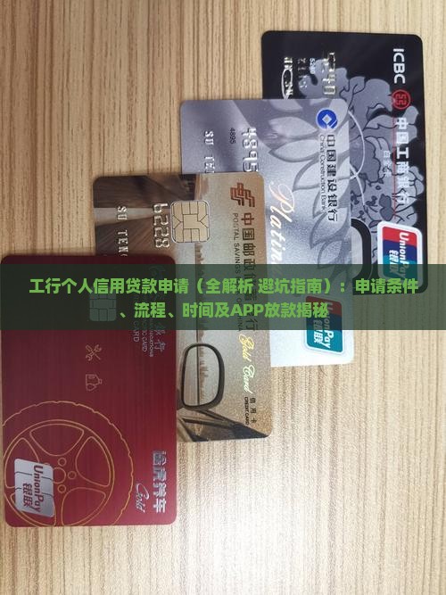 工行个人信用贷款申请