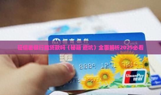 征信差银行能贷款吗