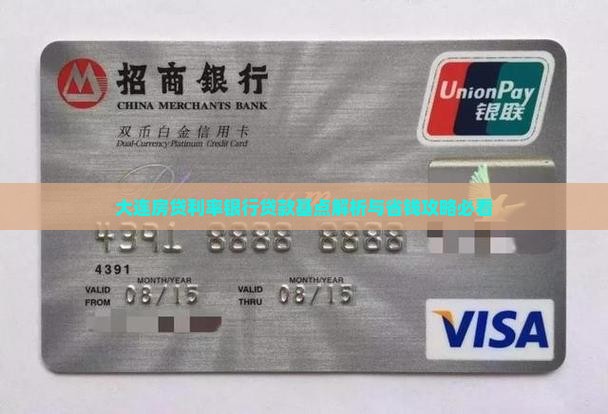 大连各个银行贷款基点