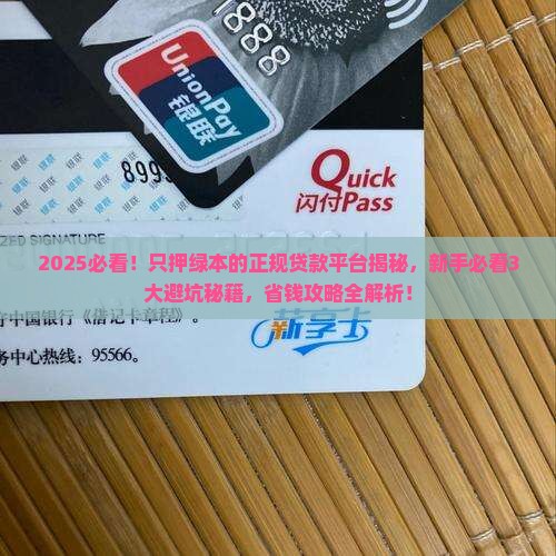 只押绿本的正规贷款平台