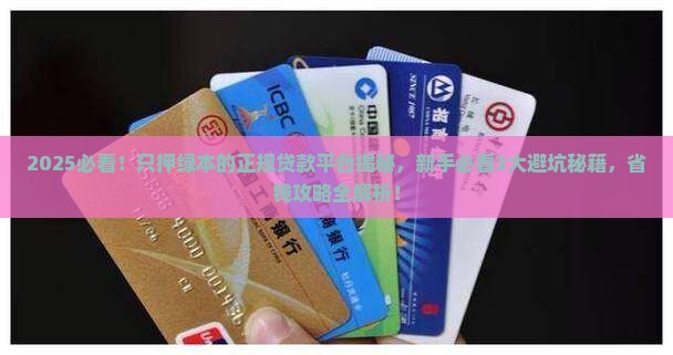 只押绿本的正规贷款平台