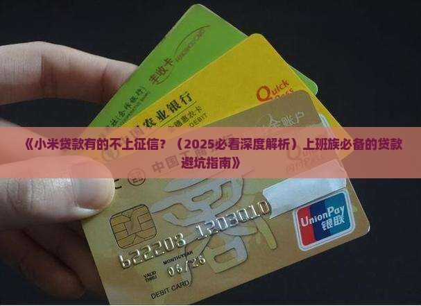小米贷款有的不上征信