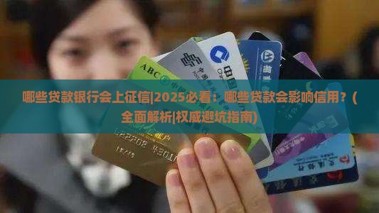 哪些贷款银行会上征信
