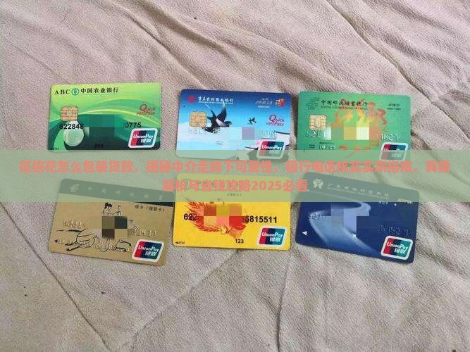 征信花怎么包装贷款