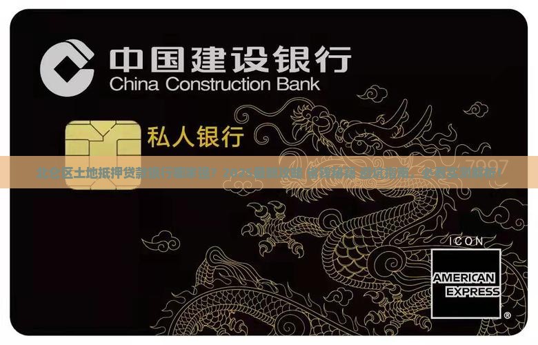 北仑区土地抵押贷款银行