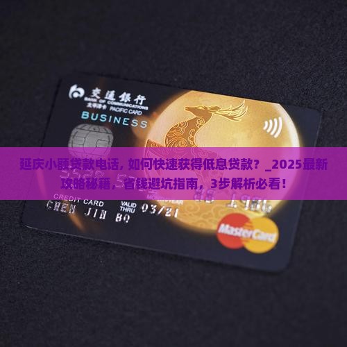 延庆小额贷款电话