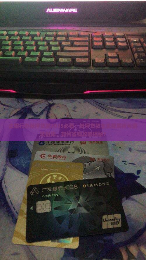 去银行办了抵押贷款