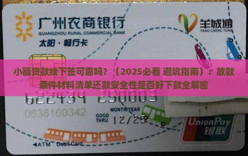 小额贷款线下签可靠吗