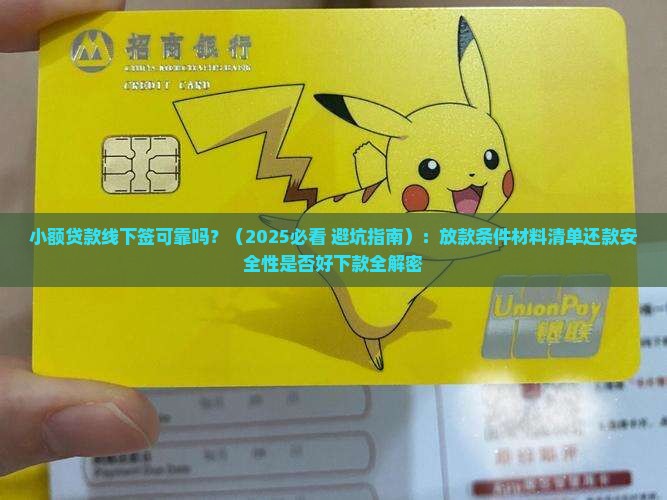 小额贷款线下签可靠吗