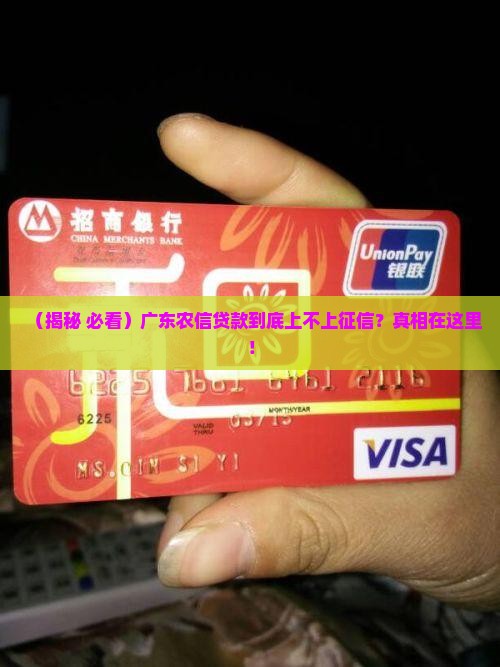 广东农信的贷款上征信吗