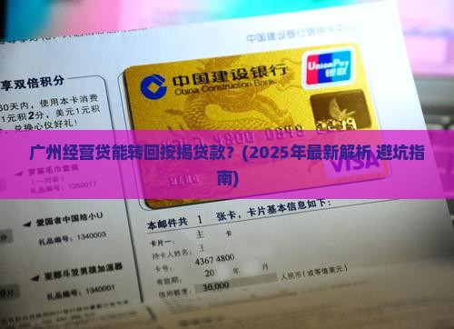 广州经营贷能转回按揭贷款