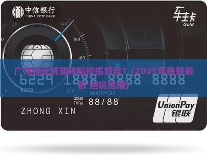 广州经营贷能转回按揭贷款