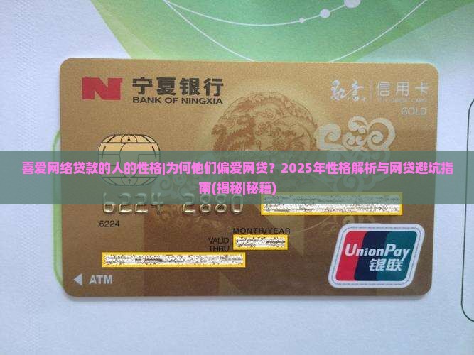 喜爱网络贷款的人的性格