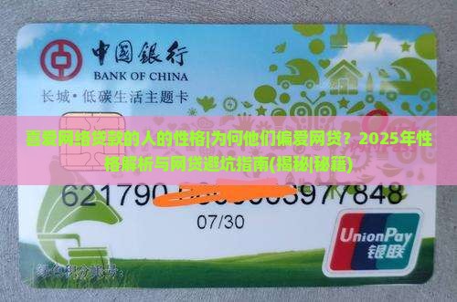 喜爱网络贷款的人的性格