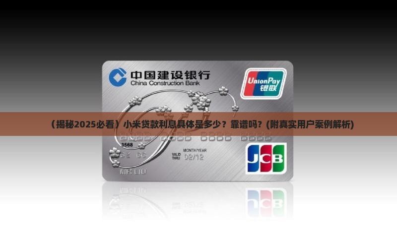 小米贷款利息多少可靠吗