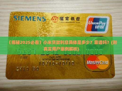 小米贷款利息多少可靠吗