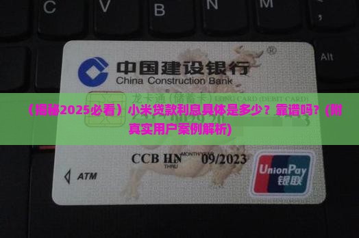 小米贷款利息多少可靠吗