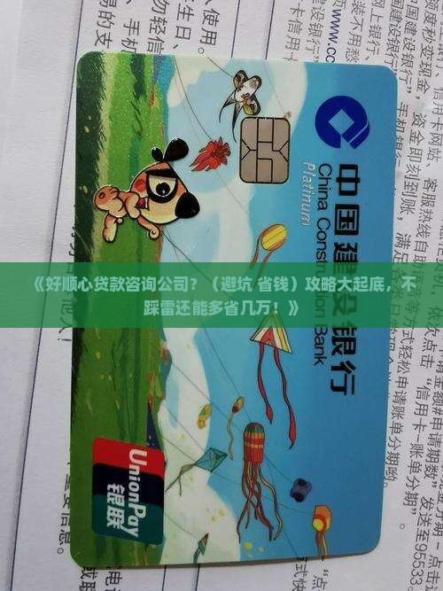 好顺心贷款咨询公司