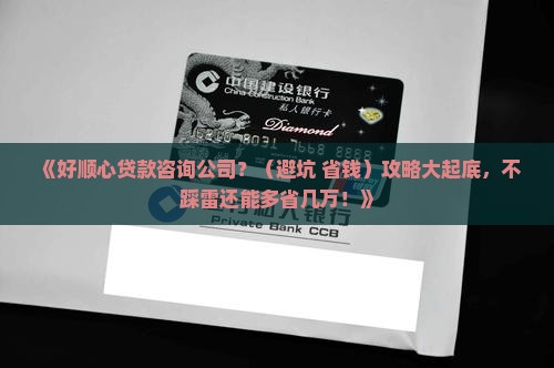 好顺心贷款咨询公司