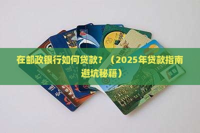 在邮政银行如何贷款