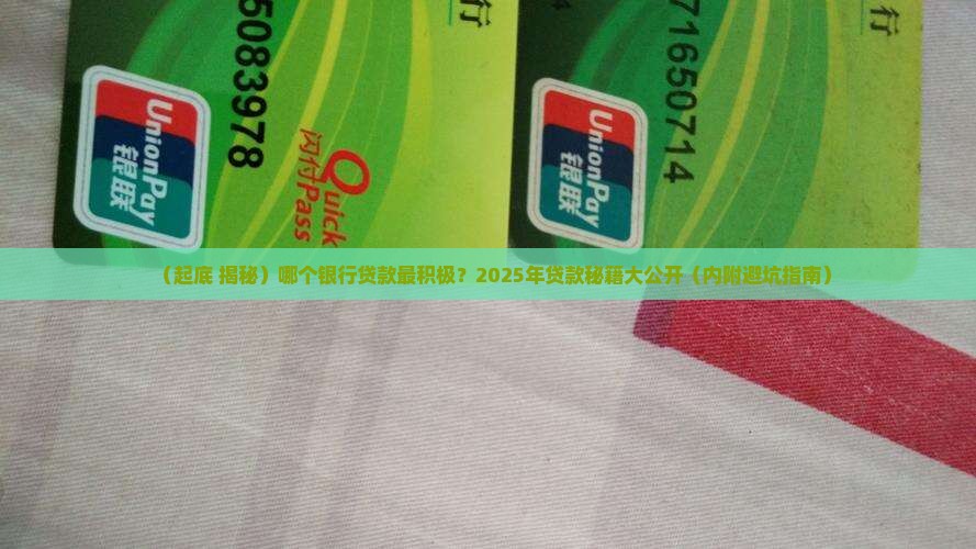 哪个银行贷款最积极