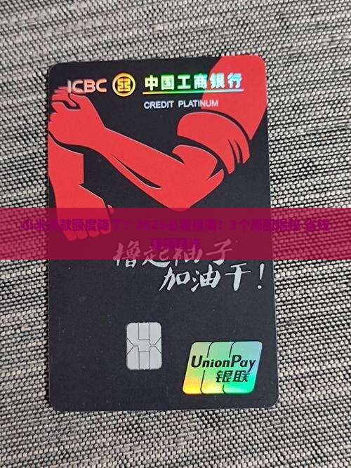 小米贷款降低额度