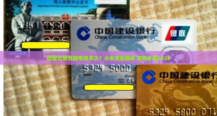 小米贷款征信消除申请多久