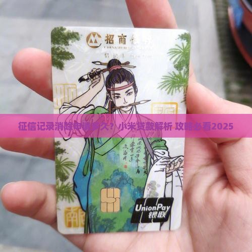 小米贷款征信消除申请多久
