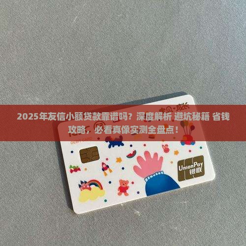 友信小额贷款靠谱么