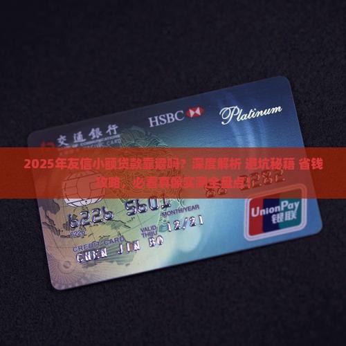 友信小额贷款靠谱么