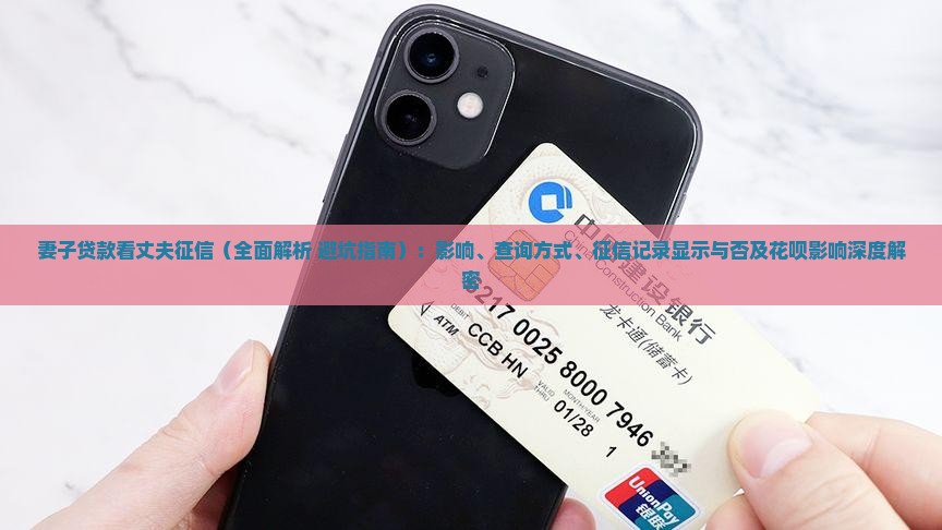 妻子贷款看丈夫征信 妻子贷款看丈夫征信