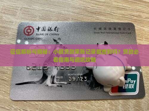 小额贷款的呆账征信能查到吗 小额贷款的呆账征信能查到吗