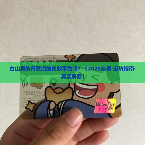 台山有贷款平台吗