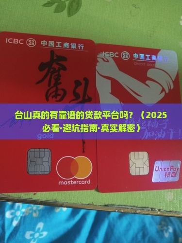 台山有贷款平台吗