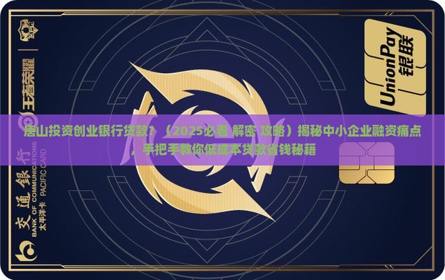 唐山投资创业银行贷款
