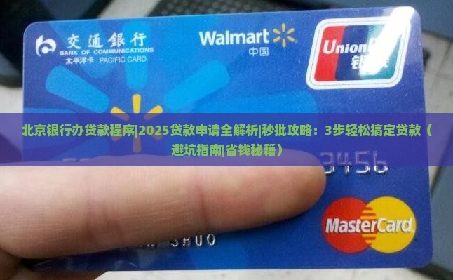 北京银行办贷款程序
